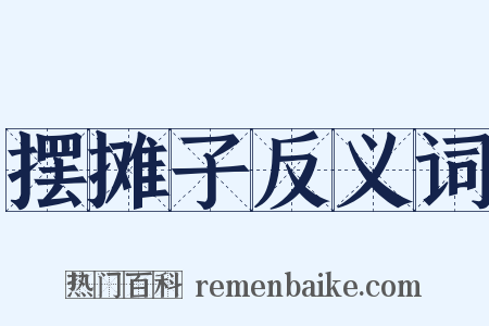 摆摊子反义词是什么意思的图片